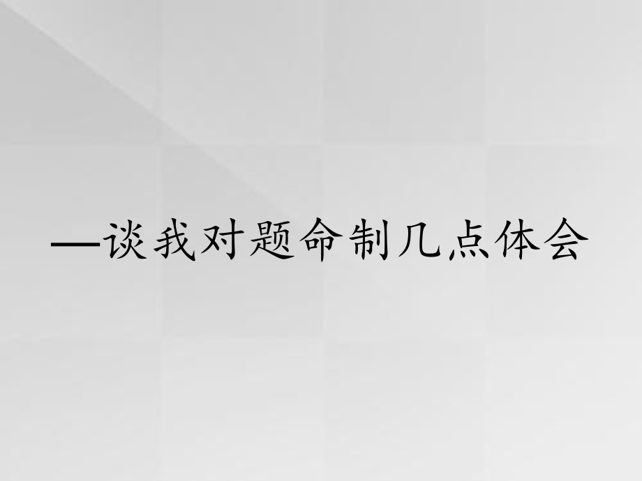 —谈我对题命制几点体会课件.ppt_第1页