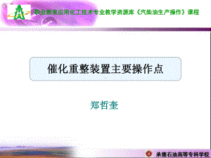 催化重整工艺主要操作点课件.ppt