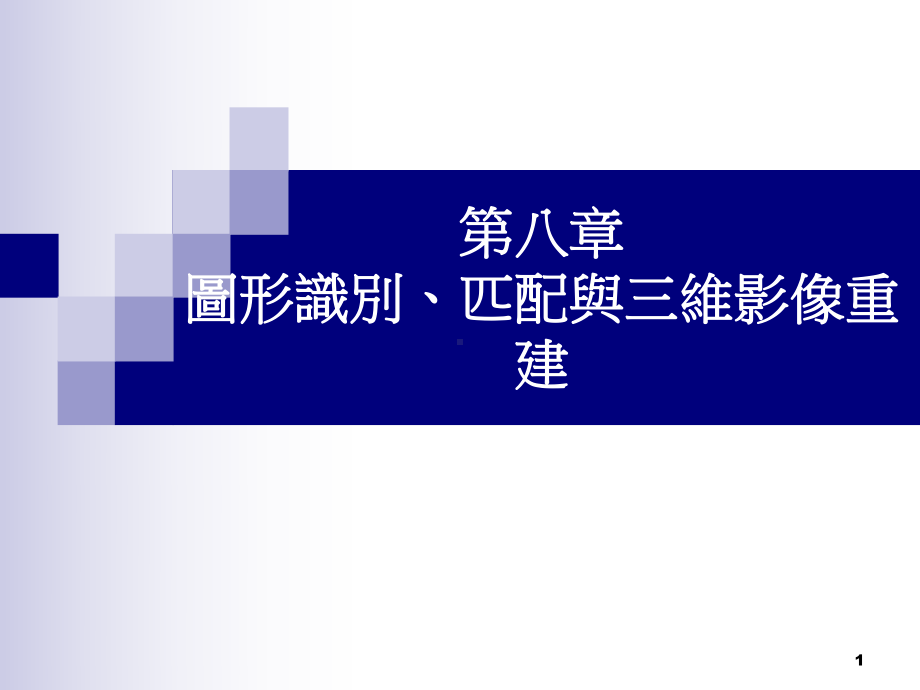 图形识别匹配与三维影像重建课件.ppt_第1页