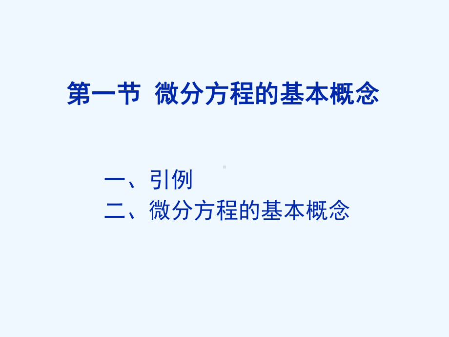 微分方程及其应用课件.ppt_第2页