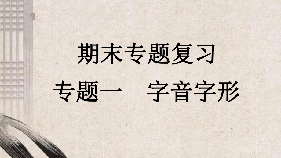 八年级语文上册专题一字音字形课件新人教版.pptx_第1页