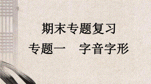 八年级语文上册专题一字音字形课件新人教版.pptx