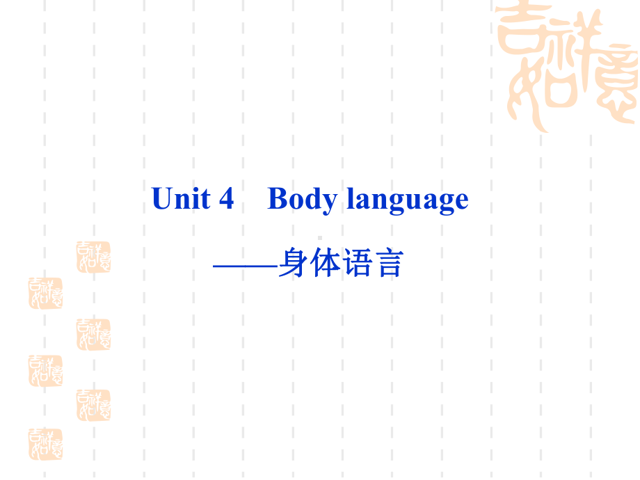 高三英语(人教)一轮复习教师配套课件必修4Unit4Bodylanguage.ppt_第1页