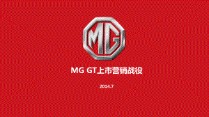 MG汽车-GT新款上市营销战役-数字营销方案-168I课件.pptx