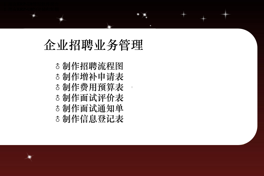 《企业招聘业务管理》课件.ppt_第1页