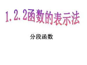 122函数的表示法第二次课-分段函数改课件.ppt