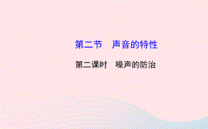 八年级物理全册第三章第二节声音的特性(第二课时噪声的防治)课件(新版)沪科版.ppt