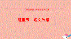 全国版2022版高考英语大一轮备考复习第三部分高考题型突破题型五短文改错课件.pptx