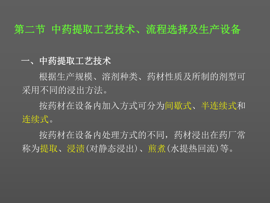 中药提取工艺解读课件.ppt_第1页