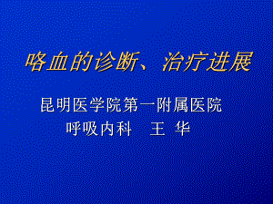 大咯血的诊断、治疗新进展11课件.ppt