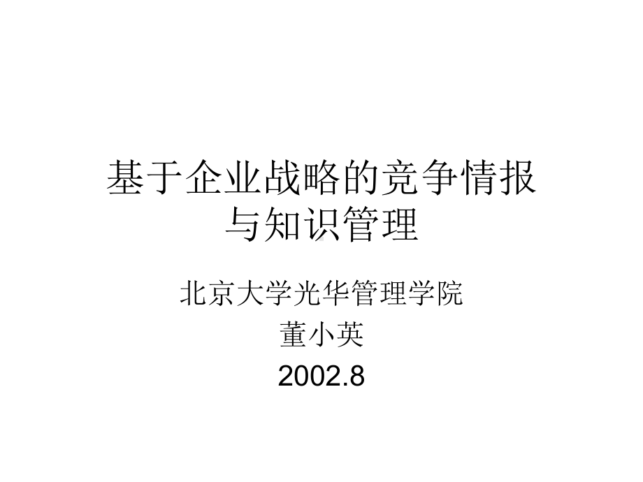 基于企业战略的竞争情报与知识管理课件.ppt_第1页