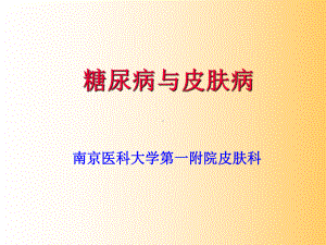 《糖尿病与皮肤病》课件.ppt