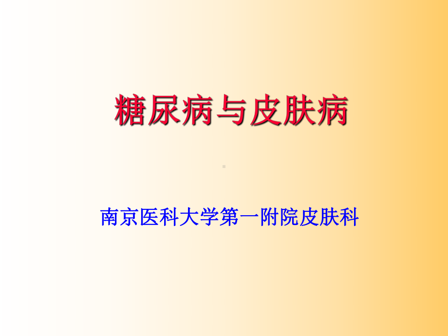 《糖尿病与皮肤病》课件.ppt_第1页