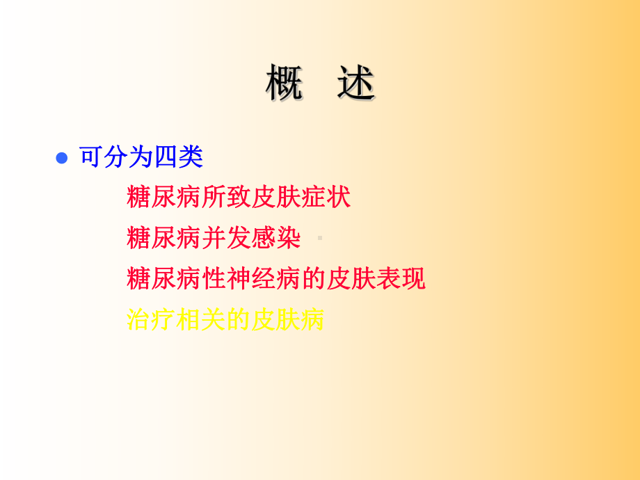 《糖尿病与皮肤病》课件.ppt_第3页