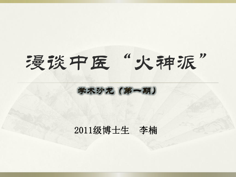 漫谈中医“火神派”(修改)课件.ppt_第1页