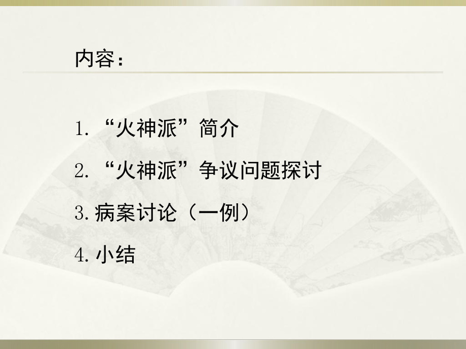 漫谈中医“火神派”(修改)课件.ppt_第2页