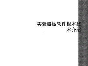 实验器械软件基本技术介绍课件.ppt