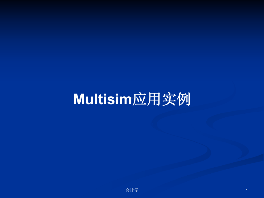 Multisim应用实例学习教案课件.pptx_第1页