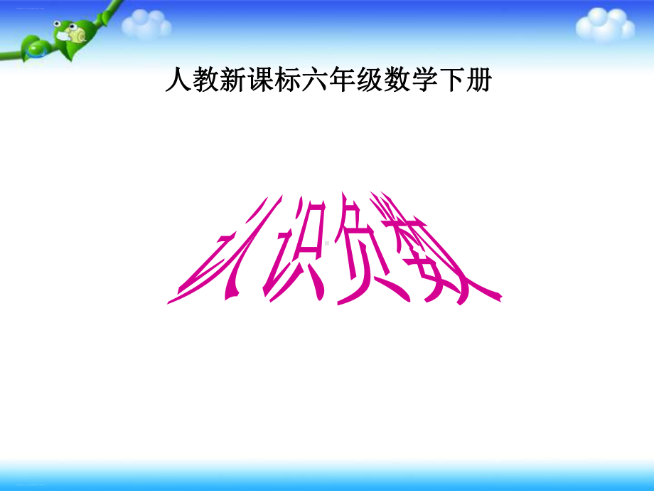 六年级下册数学课件：第章《负数》人教新课标2.ppt_第3页