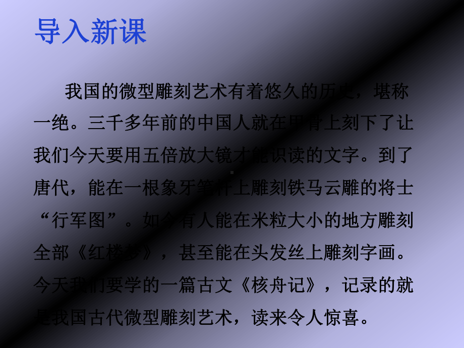 八年级语文人教部编版下册《核舟记》课件.ppt_第1页