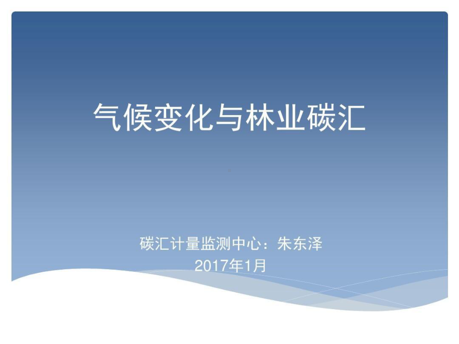 气候变化与林业碳汇课件.ppt_第1页