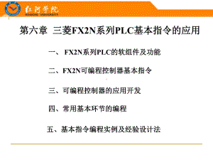 三菱FX2N系列PLC基本指令应用课件.ppt