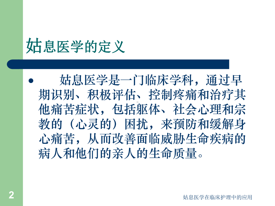 姑息医学在临床护理中的应用课件.ppt_第2页