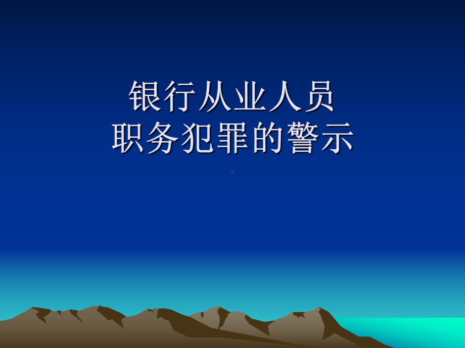 银行从业人员要点课件.ppt_第1页