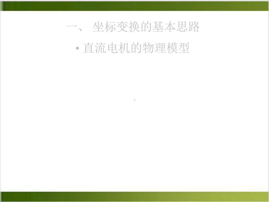 基于动态模型按转子磁链定向的实用课件.ppt_第2页