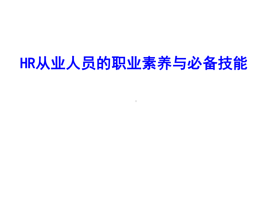 HR从业人员的职业素养与必备技能课件.pptx_第1页