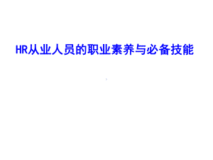 HR从业人员的职业素养与必备技能课件.pptx