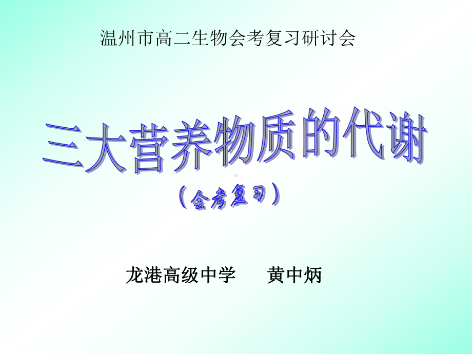 三大营养物质的代谢概况课件.ppt_第1页