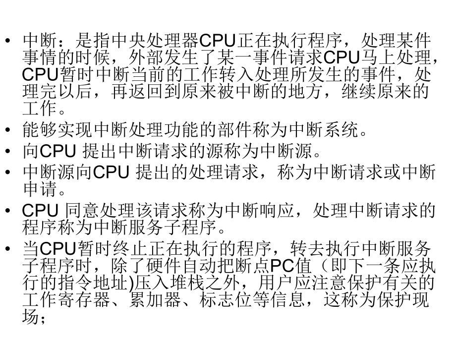 [高等教育]中断系统课件.ppt_第1页