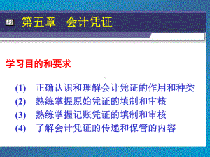 《会计凭证》课件.ppt