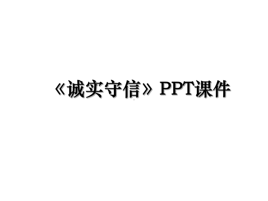 《诚实守信》课件.ppt_第1页