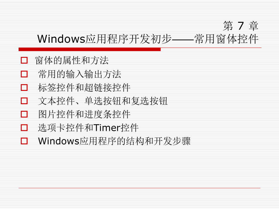 Windows应用程序开发初步-常用窗体控件课件.ppt_第1页