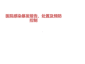 医院感染暴发报告、处置及预防控制课件讲义.ppt