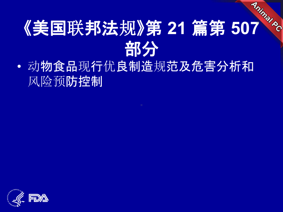 针对动物食品预防控制的拟议条例课件.ppt_第2页