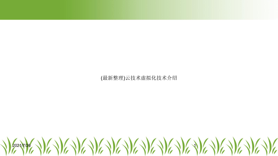 (最新整理)云技术虚拟化技术介绍课件.ppt_第1页