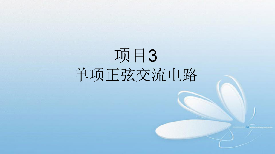 项目3单项正弦交流电路课件.ppt_第2页