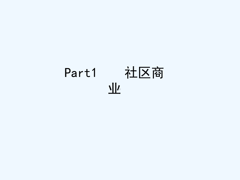 商业街定位与销售方案.ppt_第3页