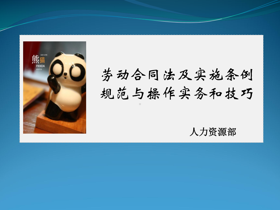 劳动合同法培训课件(确定版).ppt_第1页