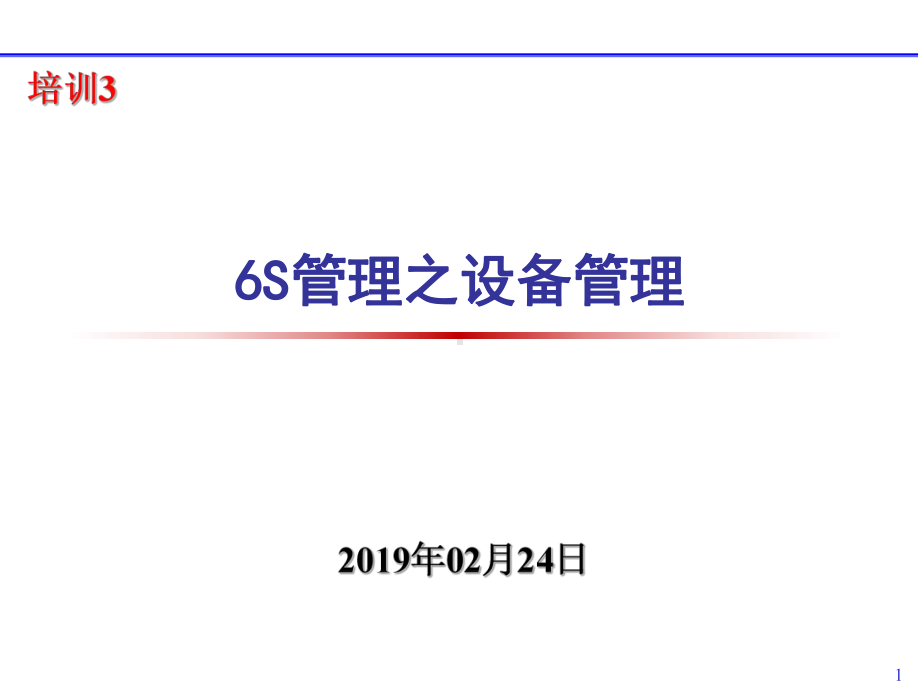 6S管理之设备管理课件.ppt_第1页