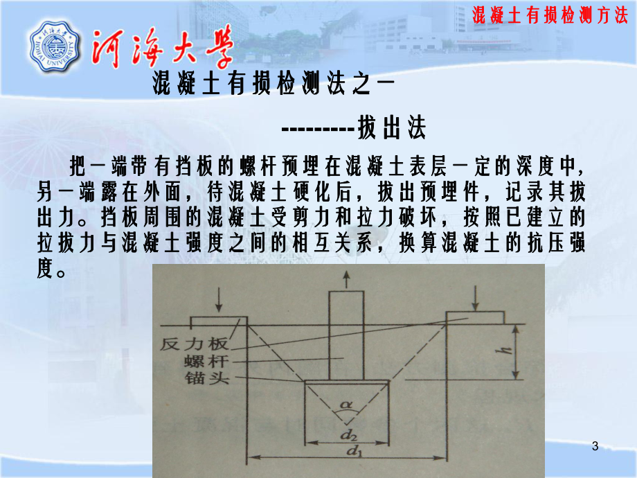 工程检测与评估5溷凝土有损检测方法课件.ppt_第3页