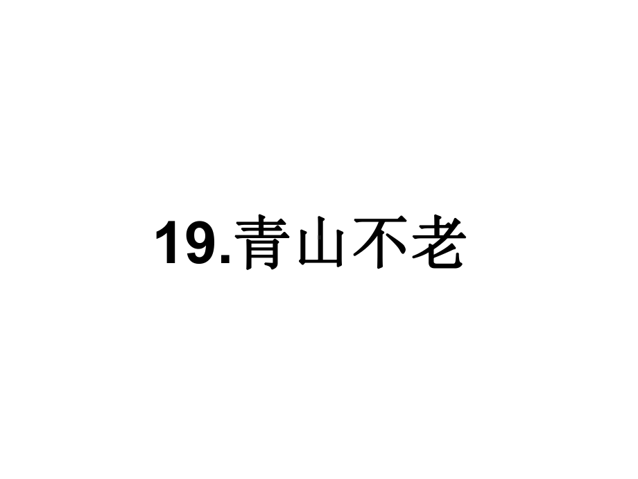 六年级上册语文课件第六单元19青山不老人教部编版.pptx_第1页