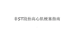 非st段抬高心肌梗塞指南汇编课件.ppt