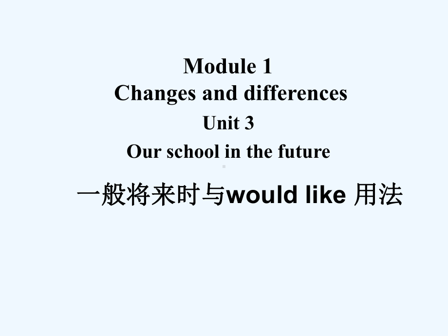 Module-1-Changes-and-differences-Unit-3-Our-school-in-the-future-一般将来时与would-like用法课件.ppt（纯ppt,可能不含音视频素材）_第1页