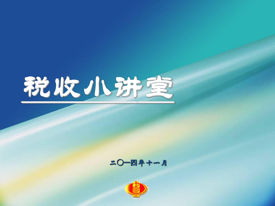 中学生税收知识普及-课件.ppt_第1页