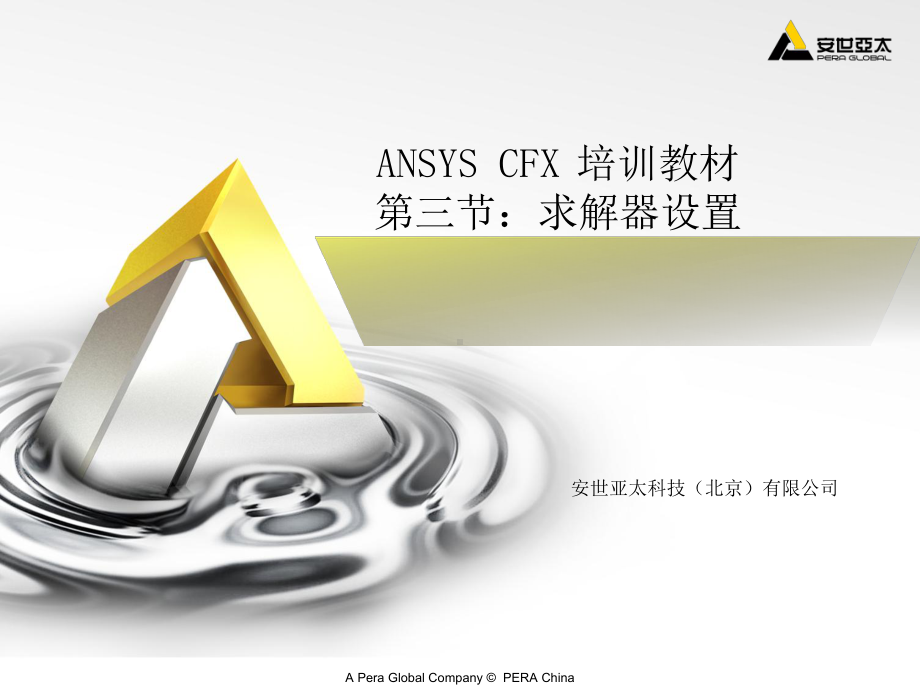 CFX培训教材03求解器设置汇总课件.ppt_第1页