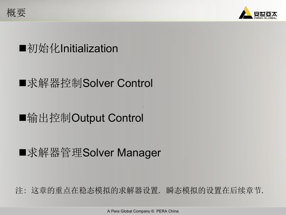 CFX培训教材03求解器设置汇总课件.ppt_第2页